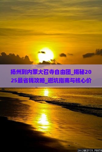 扬州到内蒙大召寺自由团
