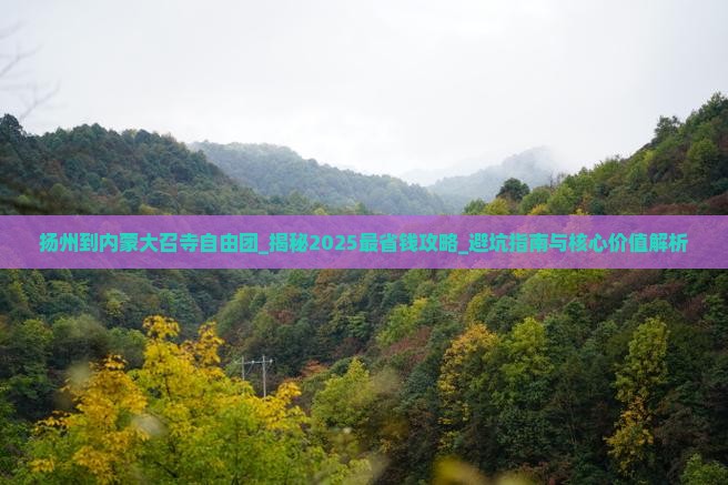扬州到内蒙大召寺自由团