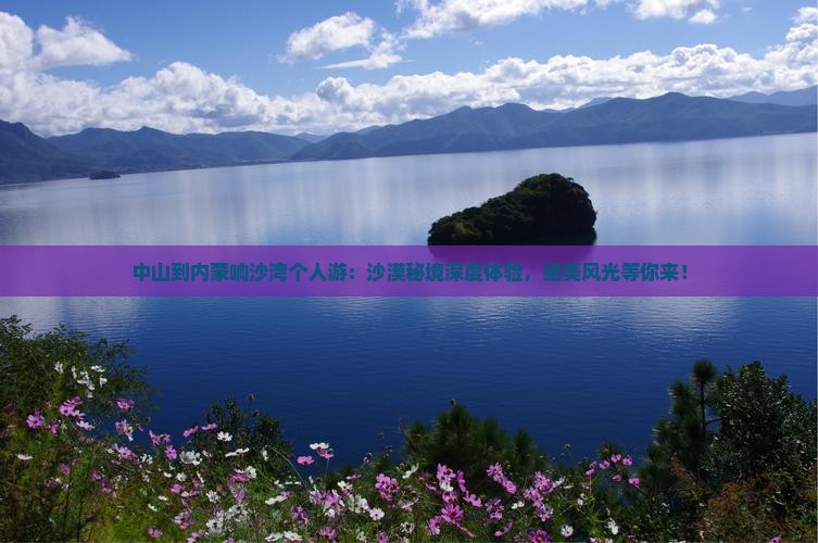 中山到内蒙响沙湾个人游