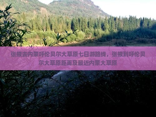 张掖去内蒙呼伦贝尔大草原七日游
