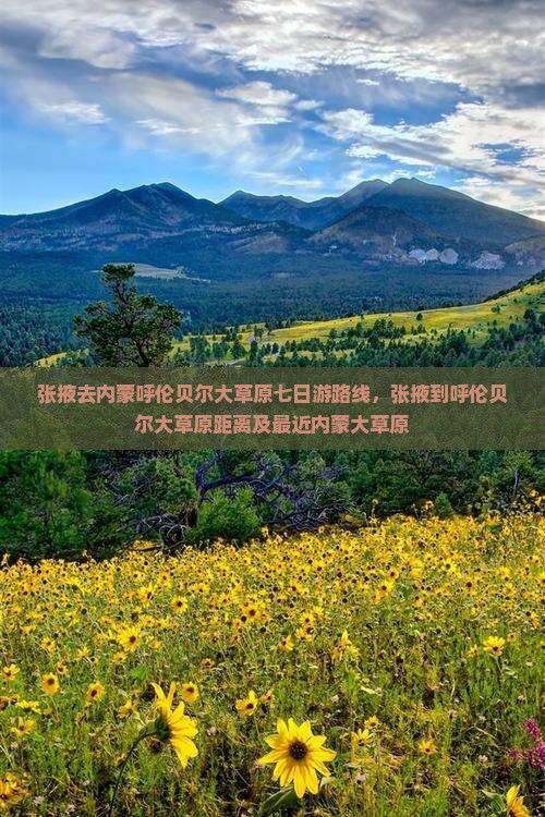 张掖去内蒙呼伦贝尔大草原七日游