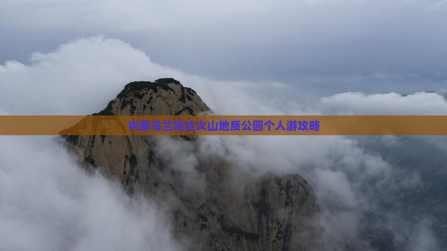 楚雄去内蒙乌兰哈达火山地质公园个人游