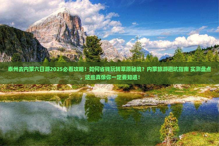 泰州去内蒙六日游
