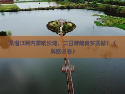 湛江到内蒙响沙湾二日游