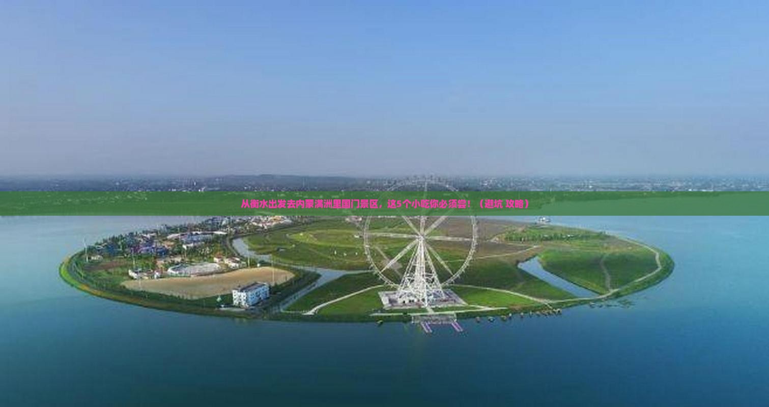 衡水去内蒙满洲里国门景区旅游小吃