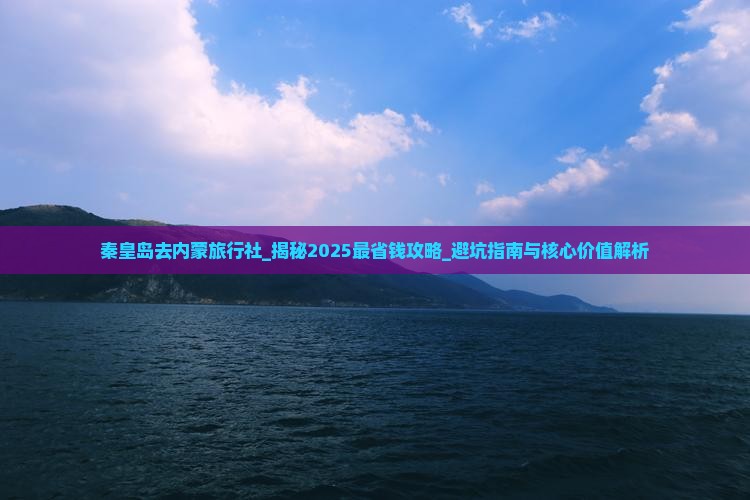 秦皇岛去内蒙旅行社