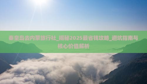 秦皇岛去内蒙旅行社