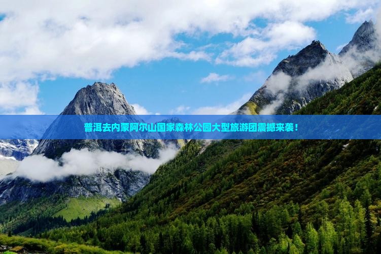 普洱去内蒙阿尔山国家森林公园大型旅游团