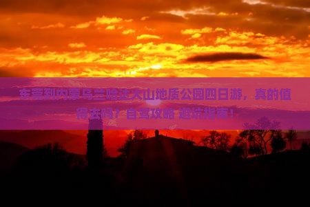 东莞到内蒙乌兰哈达火山地质公园四日游