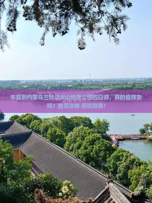 东莞到内蒙乌兰哈达火山地质公园四日游
