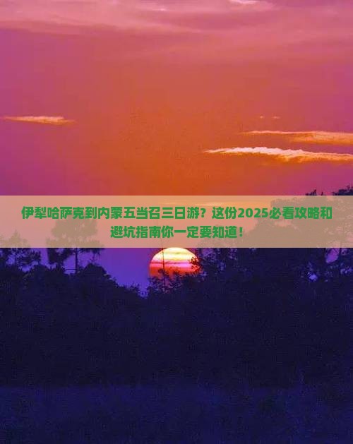 伊犁哈萨克到内蒙五当召三日游