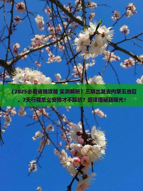 三明到内蒙五当召七日游