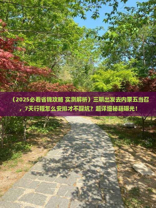 三明到内蒙五当召七日游