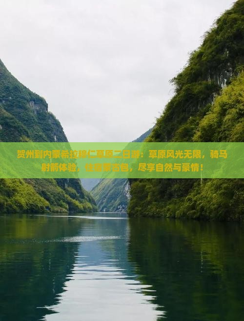 贺州到内蒙希拉穆仁草原二日游