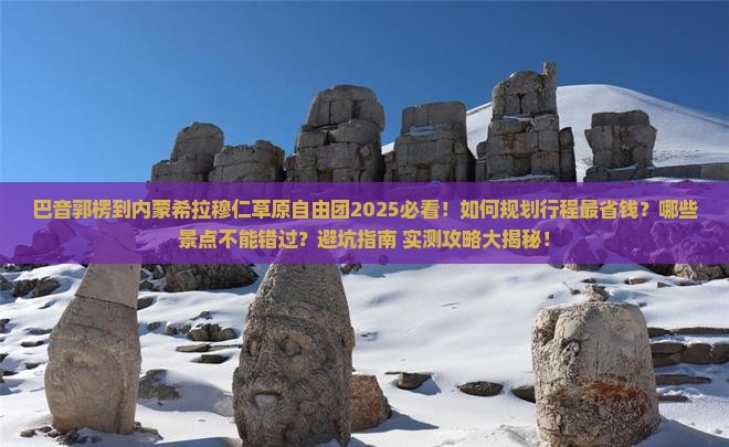 巴音郭楞到内蒙希拉穆仁草原自由团