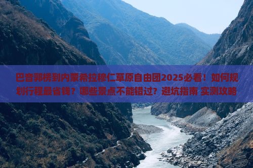 巴音郭楞到内蒙希拉穆仁草原自由团