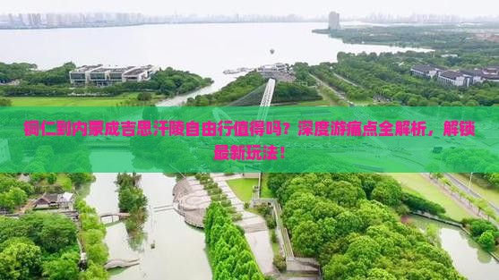 铜仁到内蒙成吉思汗陵自由行