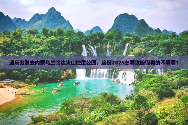 迪庆去内蒙乌兰哈达火山地质公园团体旅游