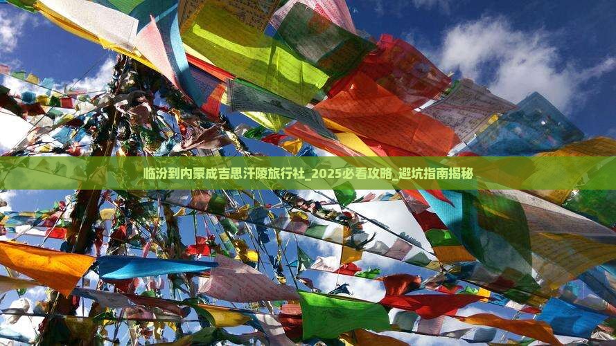 临汾到内蒙成吉思汗陵旅行社