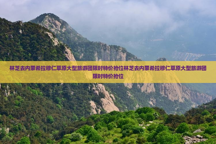 林芝去内蒙希拉穆仁草原大型旅游团