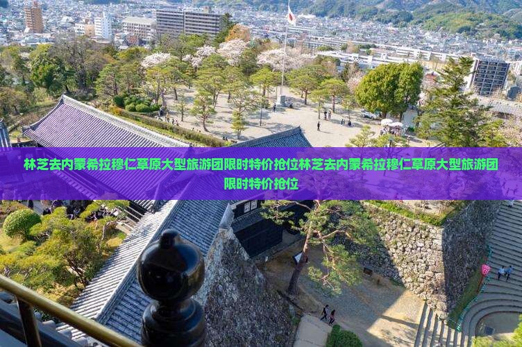 林芝去内蒙希拉穆仁草原大型旅游团