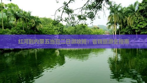 红河到内蒙五当召二日游