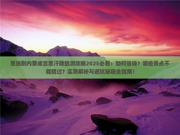 恩施到内蒙成吉思汗陵旅行社