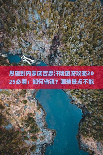 恩施到内蒙成吉思汗陵旅行社
