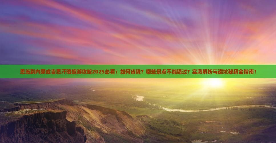 恩施到内蒙成吉思汗陵旅行社