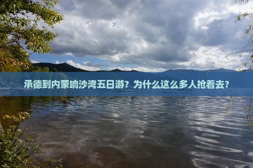 承德到内蒙响沙湾五日游