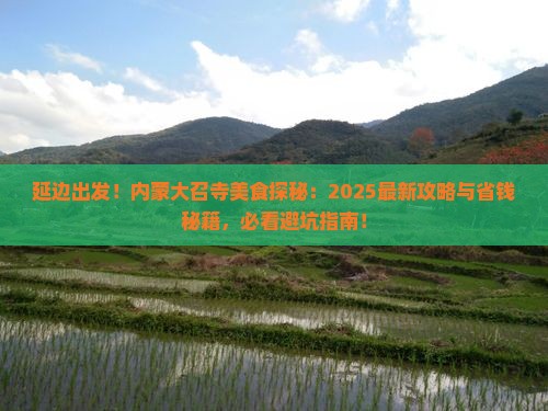 延边去内蒙大召寺旅游小吃