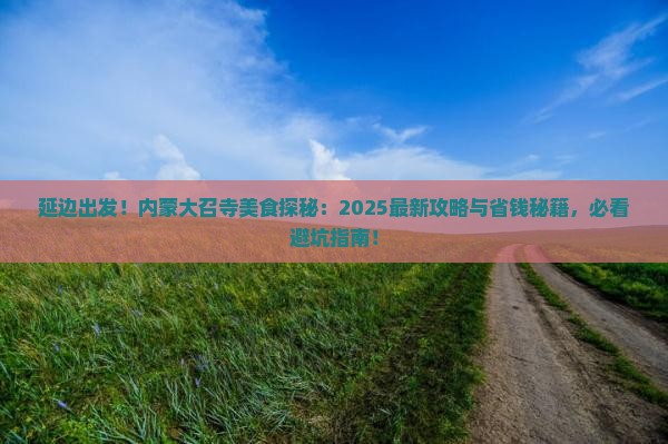 延边去内蒙大召寺旅游小吃