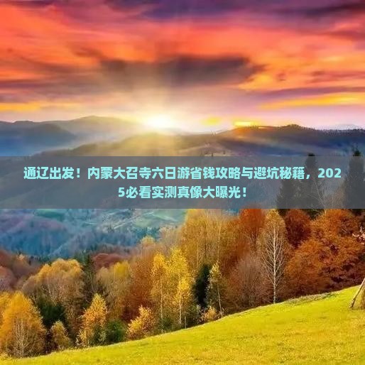 通辽到内蒙大召寺六日游