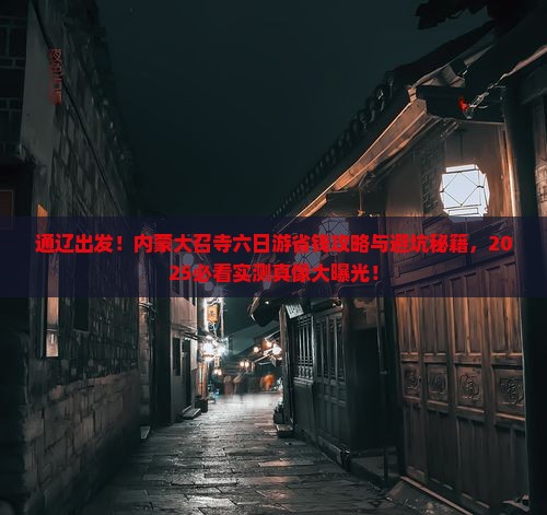 通辽到内蒙大召寺六日游