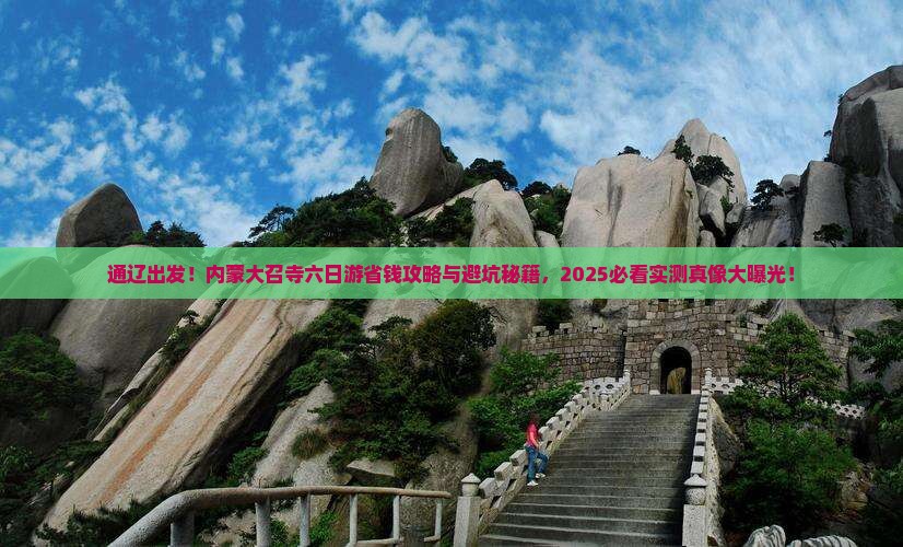 通辽到内蒙大召寺六日游