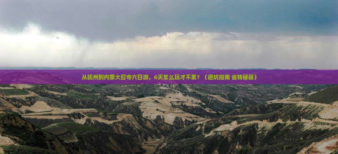 抚州到内蒙大召寺六日游