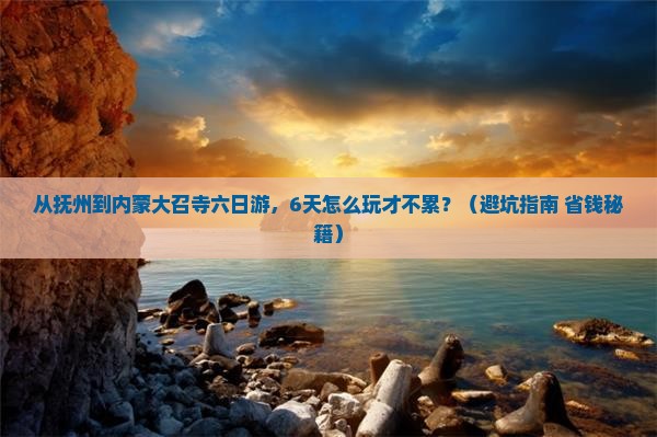 抚州到内蒙大召寺六日游