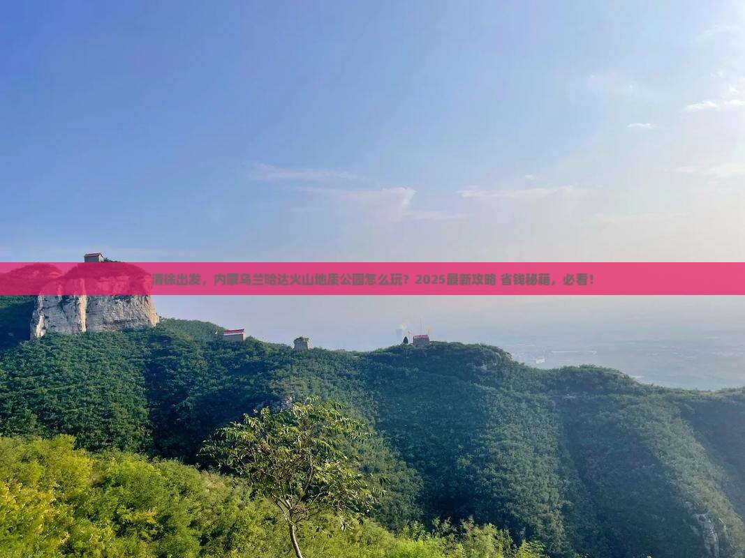 清徐到内蒙乌兰哈达火山地质公园哪里玩