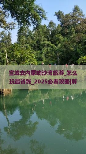 宣城去内蒙响沙湾旅游