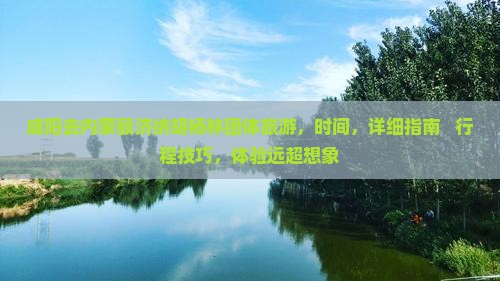 咸阳去内蒙额济纳胡杨林团体旅游