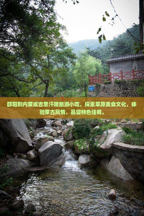 邵阳到内蒙成吉思汗陵旅游小吃