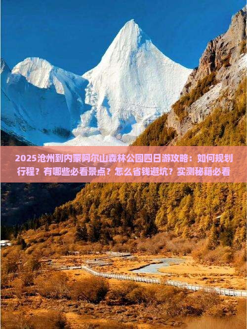 沧州到内蒙阿尔山国家森林公园四日游