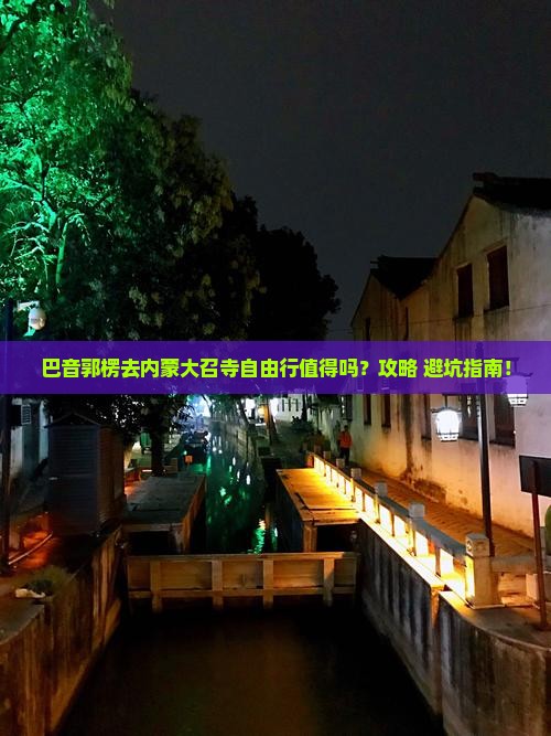 巴音郭楞去内蒙大召寺自由行
