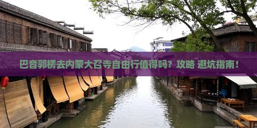 巴音郭楞去内蒙大召寺自由行