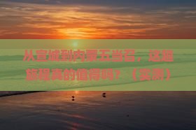 宣城到内蒙五当召攻略