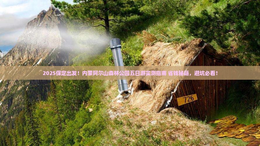 保定去内蒙阿尔山国家森林公园五日游