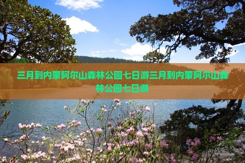 三月到内蒙阿尔山国家森林公园七日游