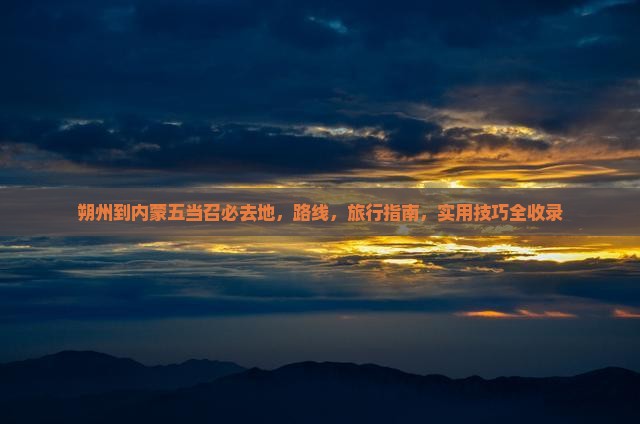 朔州到内蒙五当召必去地