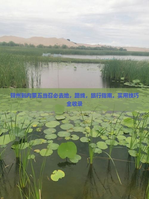 朔州到内蒙五当召必去地
