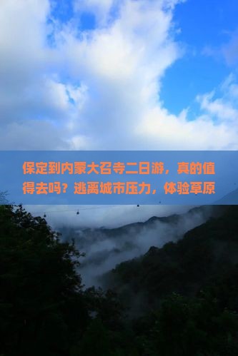 保定到内蒙大召寺二日游